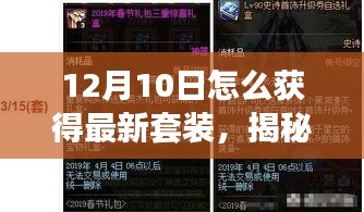 揭秘最新套装获取攻略，十二月十日轻松入手，深度分析与个人见解分享