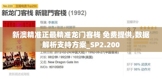 新澳精准正最精准龙门客栈 免费提供,数据解析支持方案_SP2.200