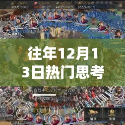 往年12月13日热门思考产品深度解析，特性、体验、竞品对比及用户群体全方位分析评测