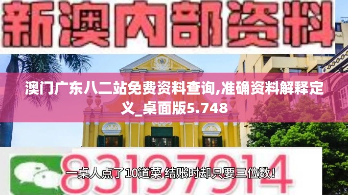 澳门广东八二站免费资料查询,准确资料解释定义_桌面版5.748