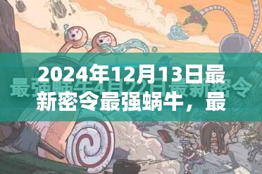 最强蜗牛，揭秘2024年最新密令的传奇之旅