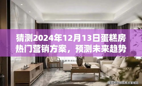 揭秘未来趋势，2024年12月13日蛋糕房营销方案深度解析与预测