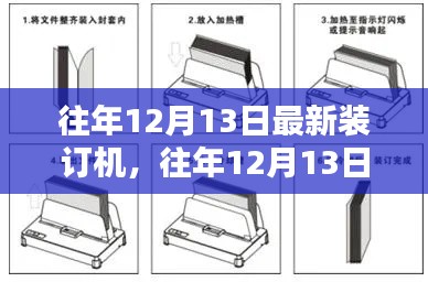 深度解析与观点阐述，往年12月13日最新装订机综述