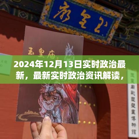 小红书时代下的实时政治资讯解读，聚焦2024年12月13日