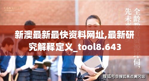 新澳最新最快资料网址,最新研究解释定义_tool8.643