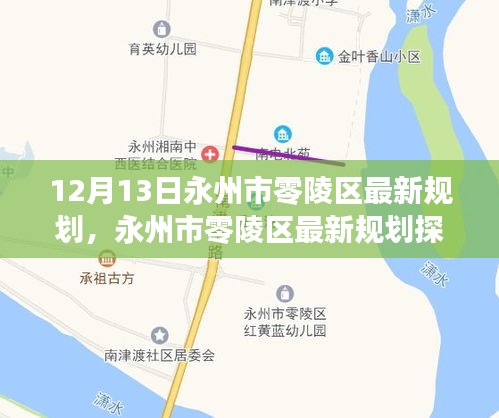 永州市零陵区最新规划探析，我的观点与解析