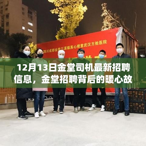 金堂司机最新招聘背后的暖心故事，寻找路上的欢笑与陪伴