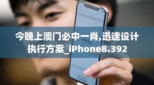 今晚上澳门必中一肖,迅速设计执行方案_iPhone8.392