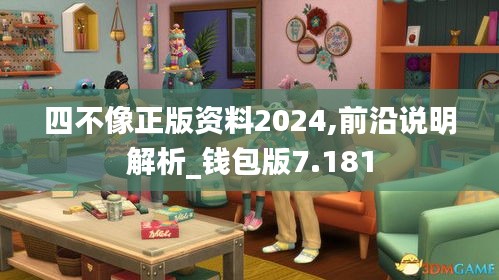 四不像正版资料2024,前沿说明解析_钱包版7.181