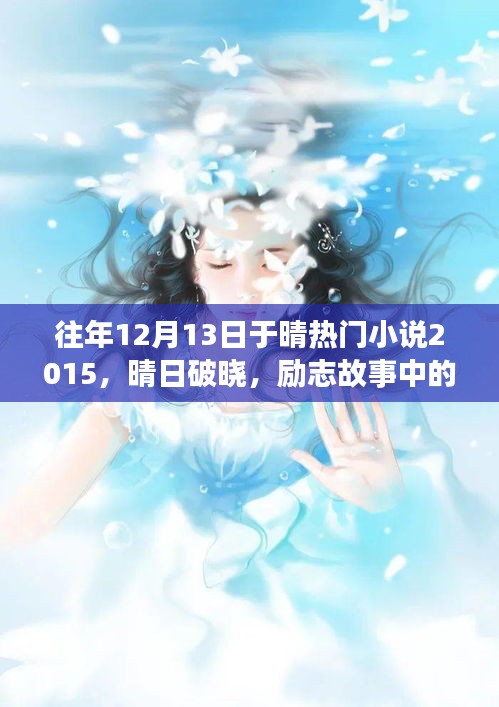 往年12月13日热门小说回顾，励志成长与蜕变——晴日破晓的故事记忆 2015年回顾