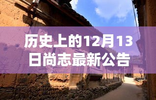 探寻尚志隐秘小巷的历史特色小店，最新公告揭秘12月13日独家发现