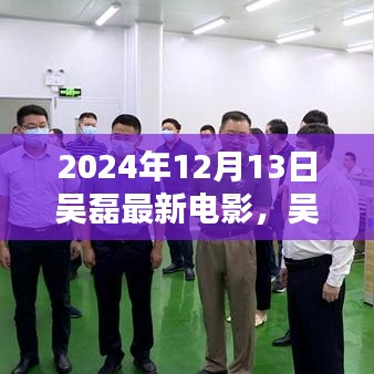 吴磊最新科技巨作未来生活触手可及发布预告，2024年12月13日瞩目之作亮相！