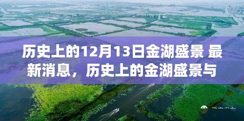 历史上的金湖盛景深度解读与最新消息解读，揭秘金湖盛景的变迁与现状