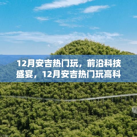 12月安吉高科技盛宴，热门产品深度解析与体验