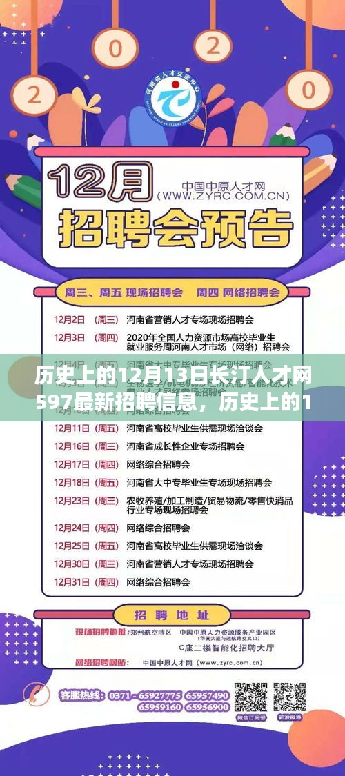 历史上的12月13日长汀人才网最新招聘信息全解析