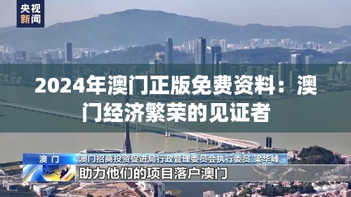 2024年澳门正版免费资料：澳门经济繁荣的见证者