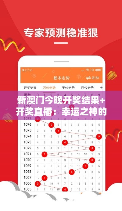 新澳门今晚开奖结果+开奖直播：幸运之神的实时降临