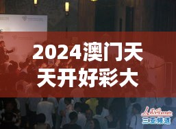 2024澳门天天开好彩大全免费：澳门博彩文化的新演绎