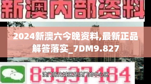 2024新澳六今晚资料,最新正品解答落实_7DM9.827