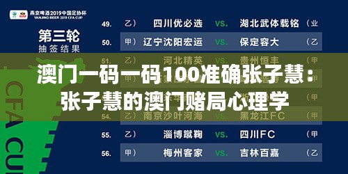 澳门一码一码100准确张子慧：张子慧的澳门赌局心理学