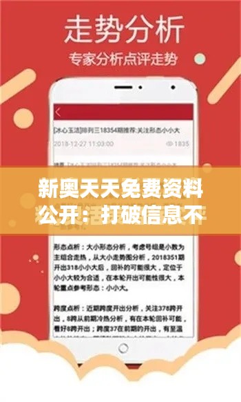 新奥天天免费资料公开：打破信息不对等的利器