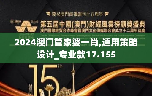 2024澳门管家婆一肖,适用策略设计_专业款17.155