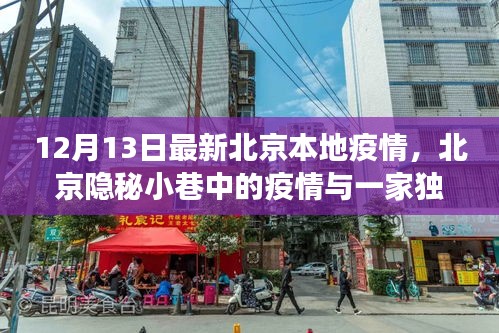 北京隐秘小巷疫情与独特小店的故事，最新本地疫情观察（12月13日）