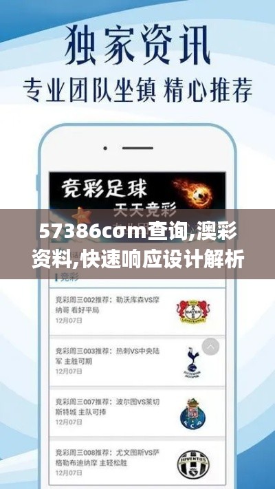 57386cσm查询,澳彩资料,快速响应设计解析_专属版3.836