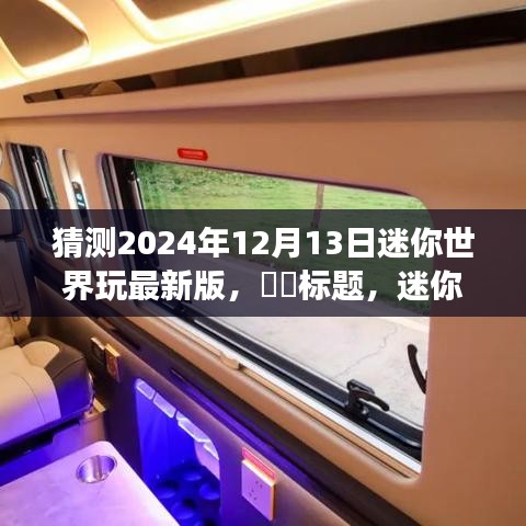 迷你世界探险，启程自然美景之旅，期待2024年最新版探险畅想