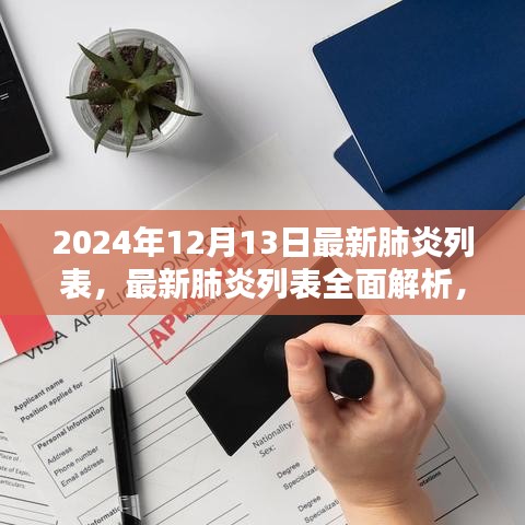 最新肺炎列表全面解析与步骤指南（2024年12月13日版）