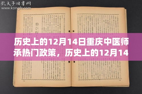 重庆中医师承政策发展历程，历史上的12月14日重要政策回顾