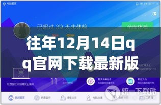 往年12月14日QQ官网下载最新版本的指南与要点解析