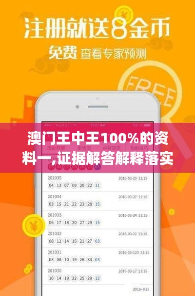 澳门王中王100%的资料一,证据解答解释落实_uShop3.460