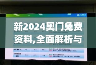 新2024奥门兔费资料,全面解析与深度探讨_苹果版6.942