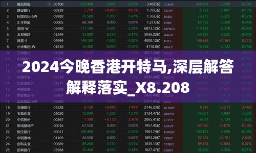 2024今晚香港开特马,深层解答解释落实_X8.208