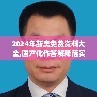 2024年新奥免费资料大全,国产化作答解释落实_专家版7.534