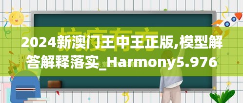 2024新澳门王中王正版,模型解答解释落实_Harmony5.976