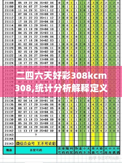 二四六天好彩308kcm308,统计分析解释定义_特别款7.467