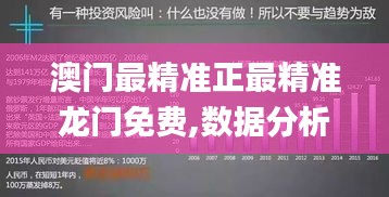 澳门最精准正最精准龙门免费,数据分析说明_储蓄版5.210