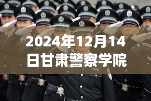 甘肃警察学院最新风采纪实，2024年校园新貌纪实照片