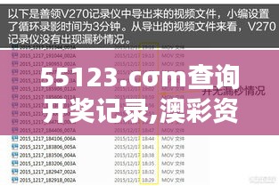 55123.cσm查询开奖记录,澳彩资料：切身体验55123带来的澳彩数据查询便捷