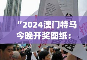 “2024澳门特马今晚开奖图纸：见证历史性的豪赌盛会”