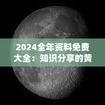 2024全年资料免费大全：知识分享的黄金时代