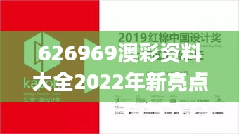 626969澳彩资料大全2022年新亮点,数据引导设计策略_顶级款9.524