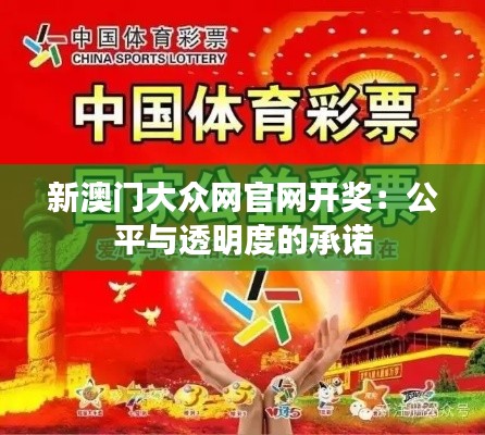 新澳门大众网官网开奖：公平与透明度的承诺