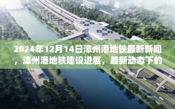 漳州港地铁建设进展与观点碰撞，最新动态下的个人立场分析（2024年12月14日）