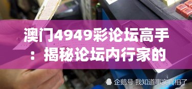 澳门4949彩论坛高手：揭秘论坛内行家的彩票中奖秘诀与策略