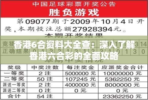 香港6合资料大全查：深入了解香港六合彩的全面攻略