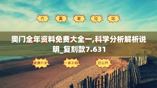 奥门全年资料免费大全一,科学分析解析说明_复刻款7.631