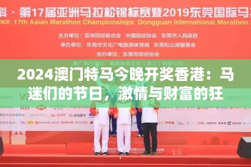 2024澳门特马今晚开奖香港：马迷们的节日，激情与财富的狂欢之夜